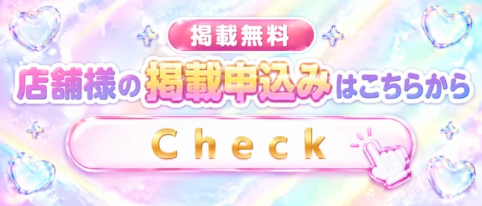 掲載無料！店舗様の掲載申込みはこちらから