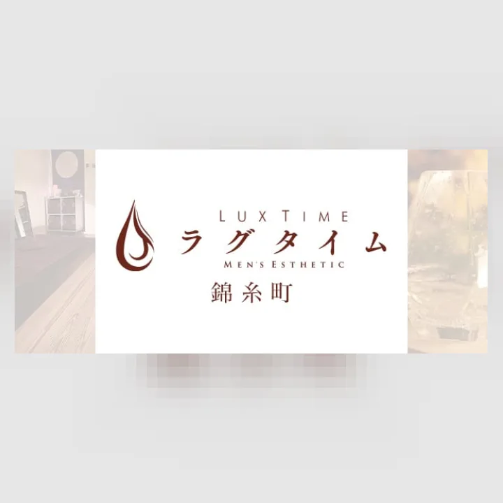 ラグタイム錦糸町 ～LuxuryTime～