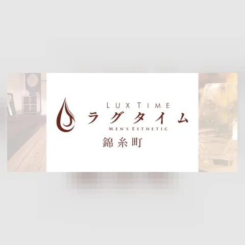 ラグタイム錦糸町 ～LuxuryTime～