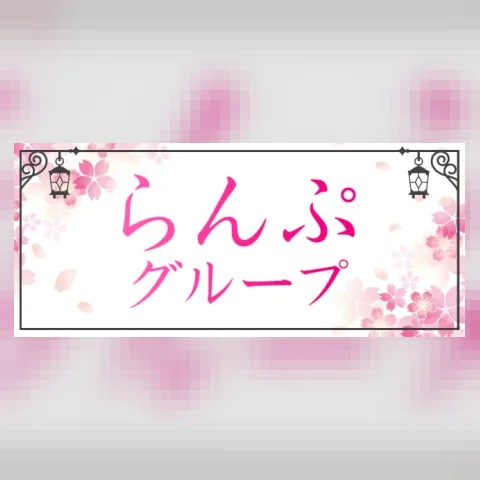 らんぷグループ三ノ輪店
