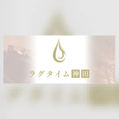 ラグタイム神田 ～LuxuryTime～
