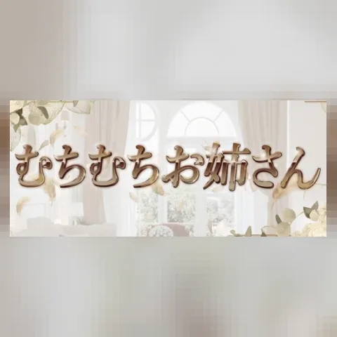 むちむちお姉さん 西東京支店