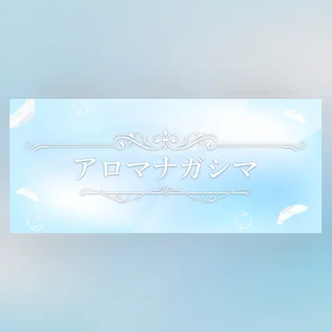 アロマナガシマ