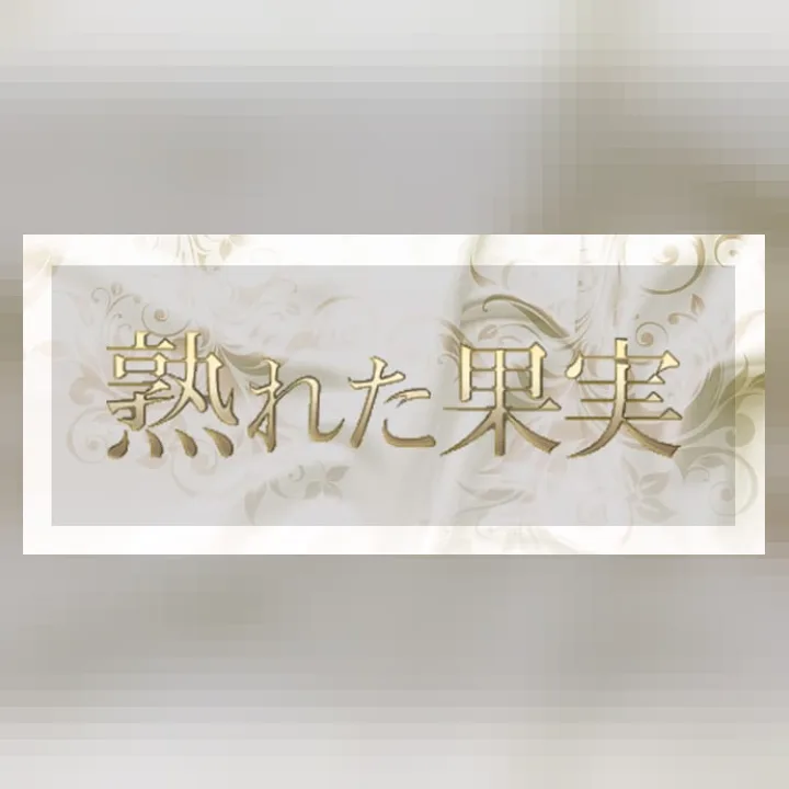 熟れた果実