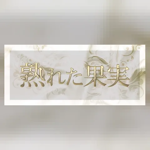 熟れた果実