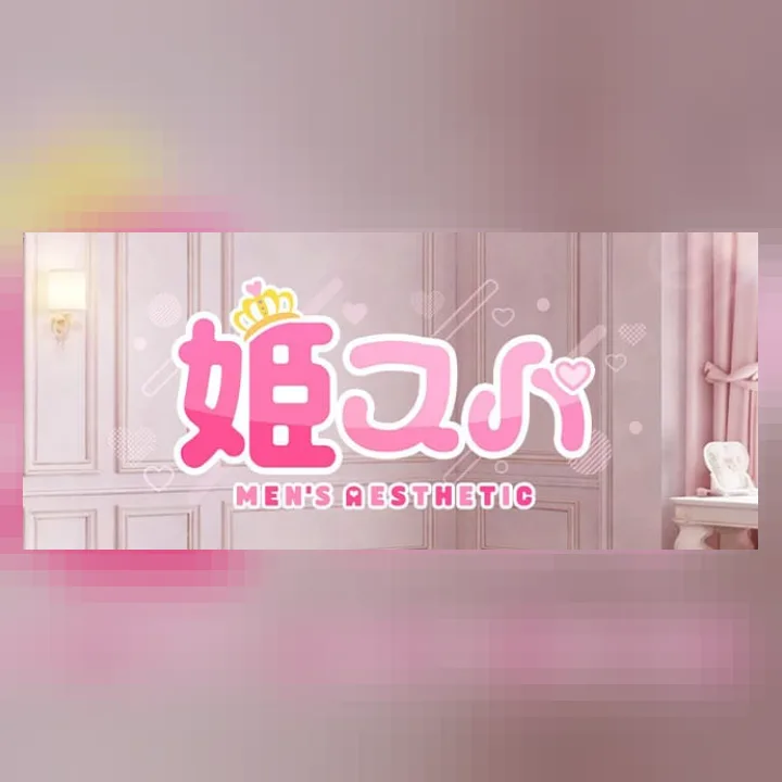 姫スパ