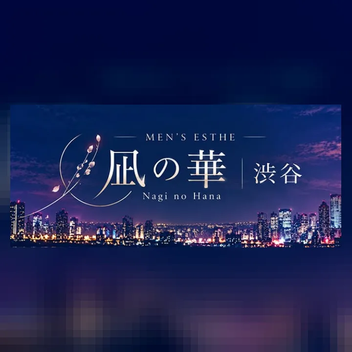 凪の華 渋谷