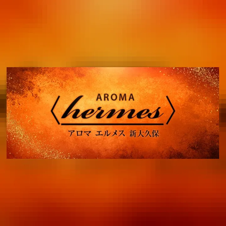アロマエルメス 新大久保