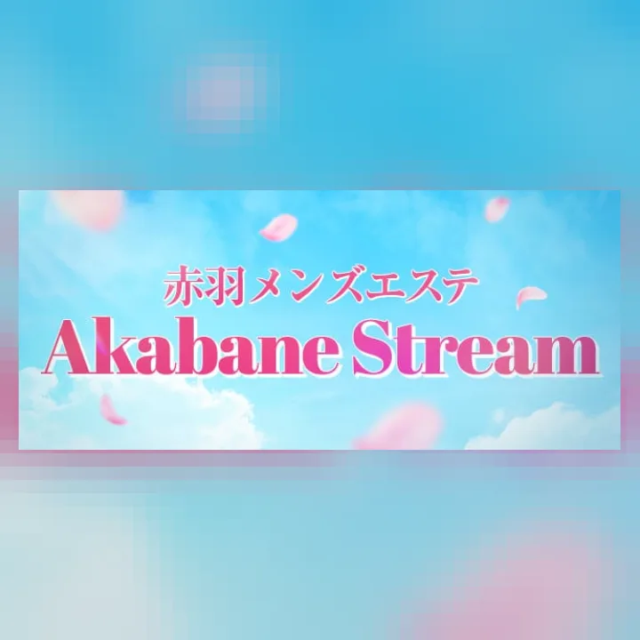 赤羽ストリーム