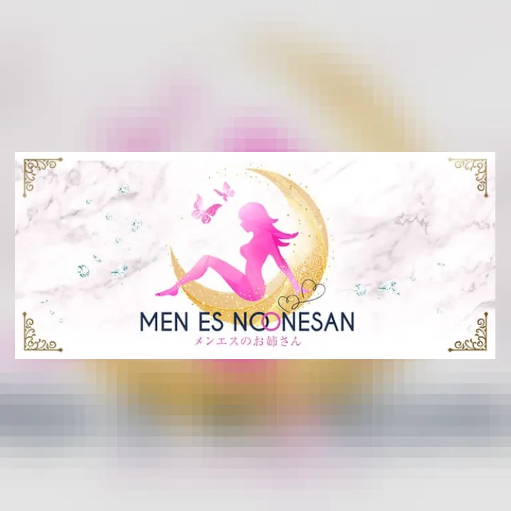メンエスのお姉さん