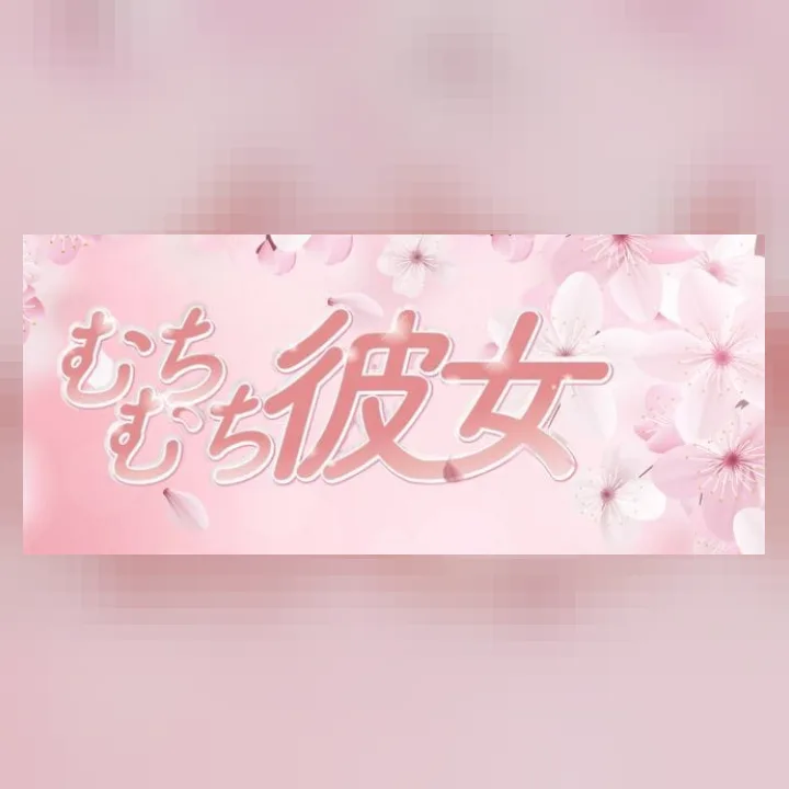 むちむち彼女