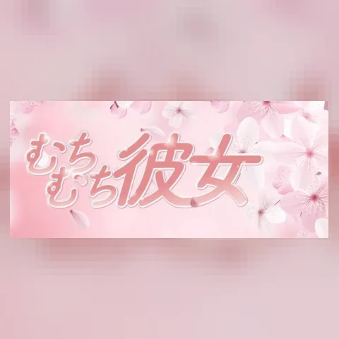 むちむち彼女