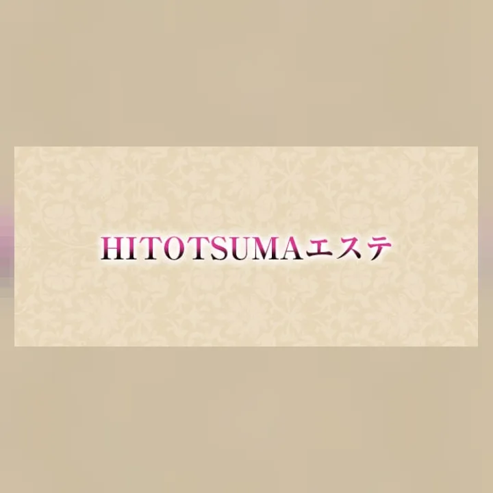 HITOTSUMAエステ