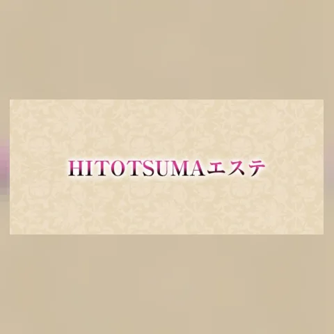 HITOTSUMAエステ