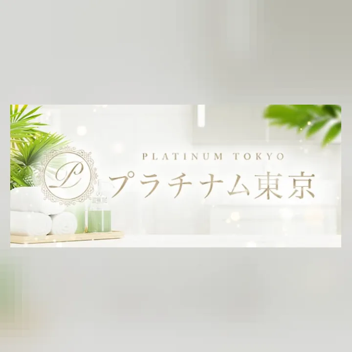 プラチナム東京