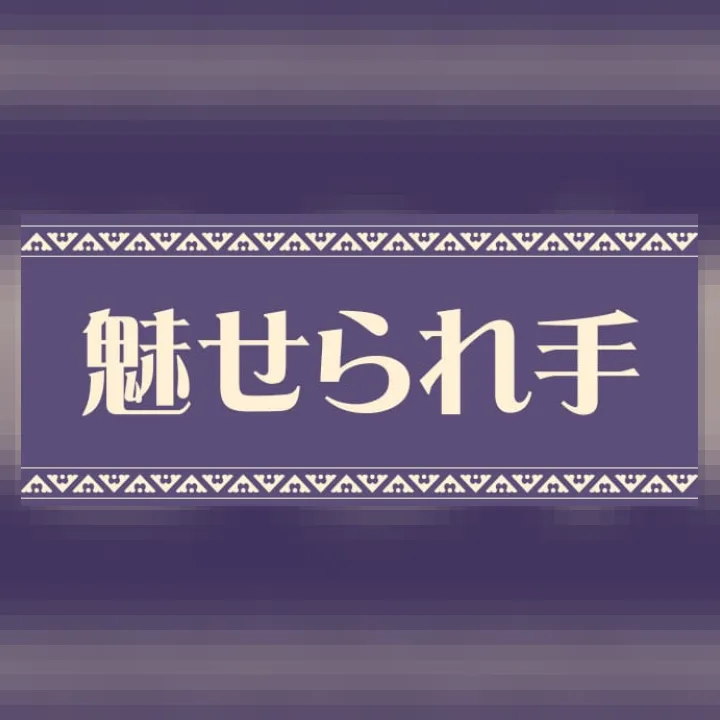 魅せられ手 立川店