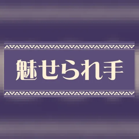 魅せられ手 立川店