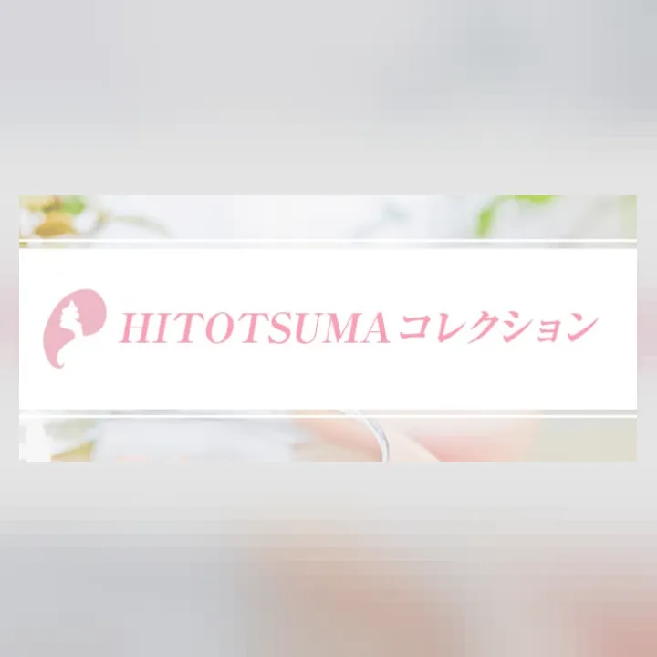 HITOTSUMAコレクション