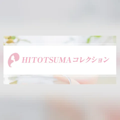 HITOTSUMAコレクション