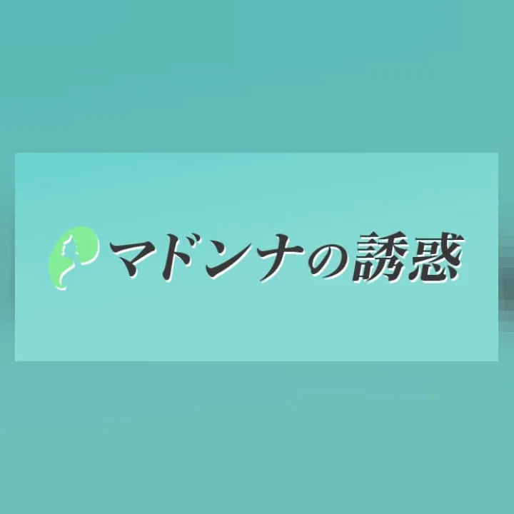 マドンナの誘惑