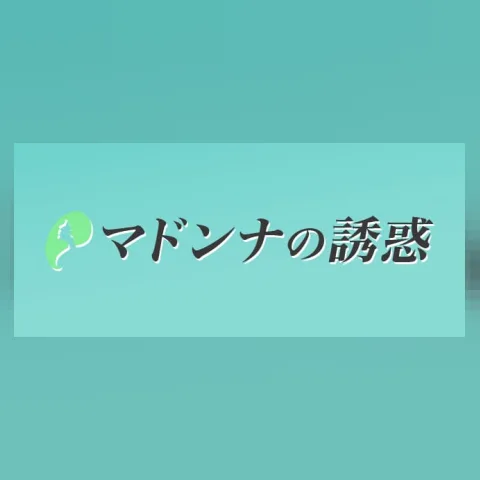 マドンナの誘惑