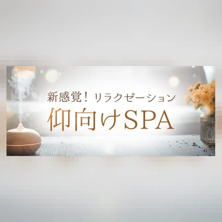 新感覚！リラクゼーション仰向けSPA