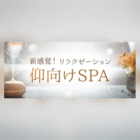 新感覚！リラクゼーション仰向けSPA