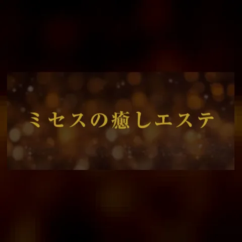 ミセスの癒しエステ