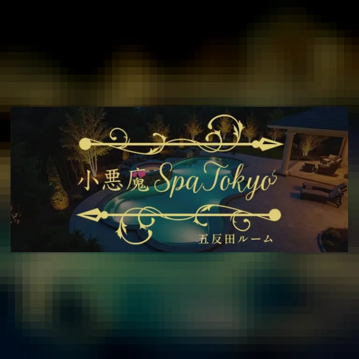 小悪魔Spa Tokyo 五反田ルーム