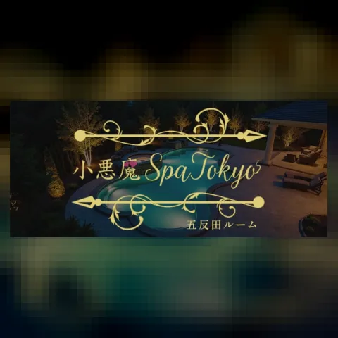 小悪魔Spa Tokyo 五反田ルーム
