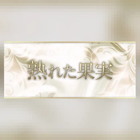 熟れた果実 立川ルーム