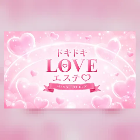 ドキドキLOVEエステ♡
