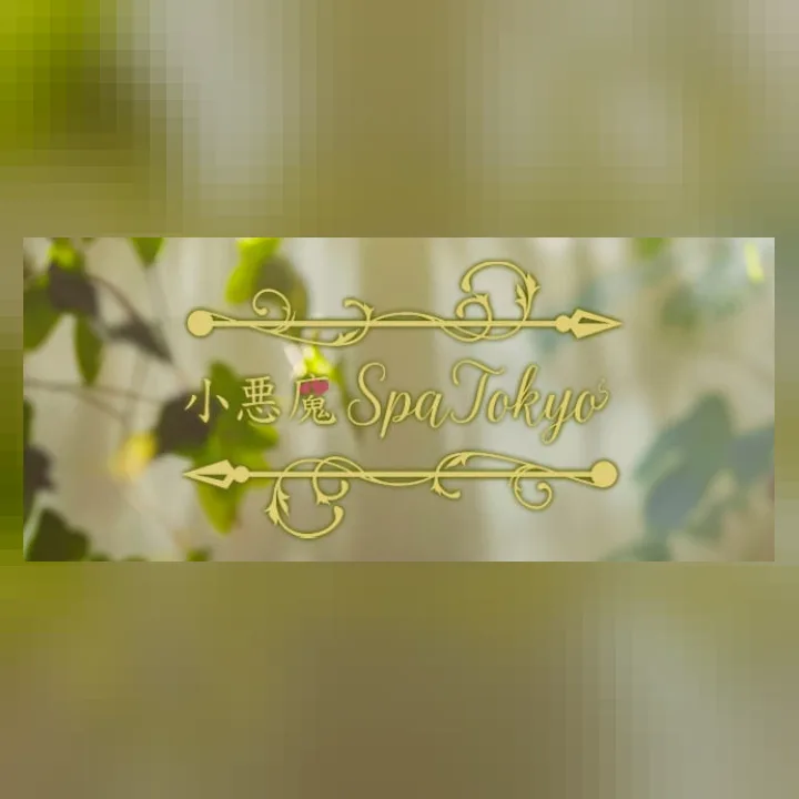 小悪魔Spa Tokyo 蒲田ルーム