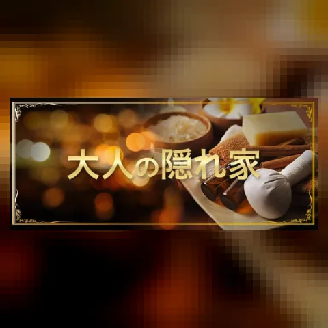 大人の隠れ家