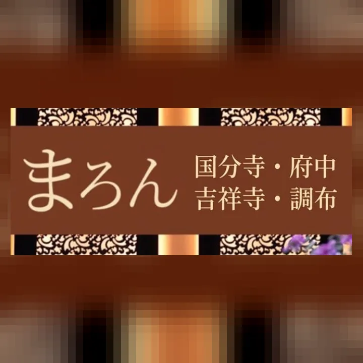 まろん