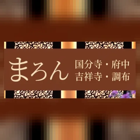 まろん