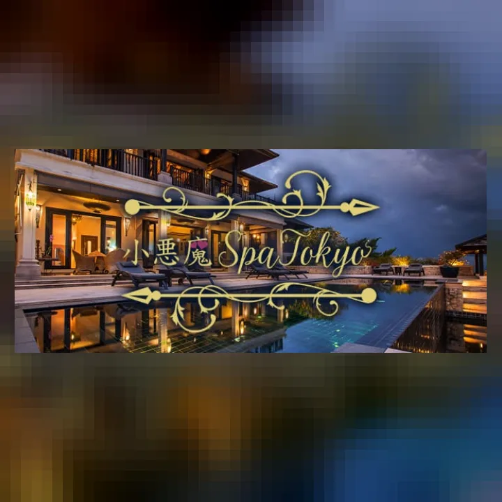 小悪魔Spa Tokyo