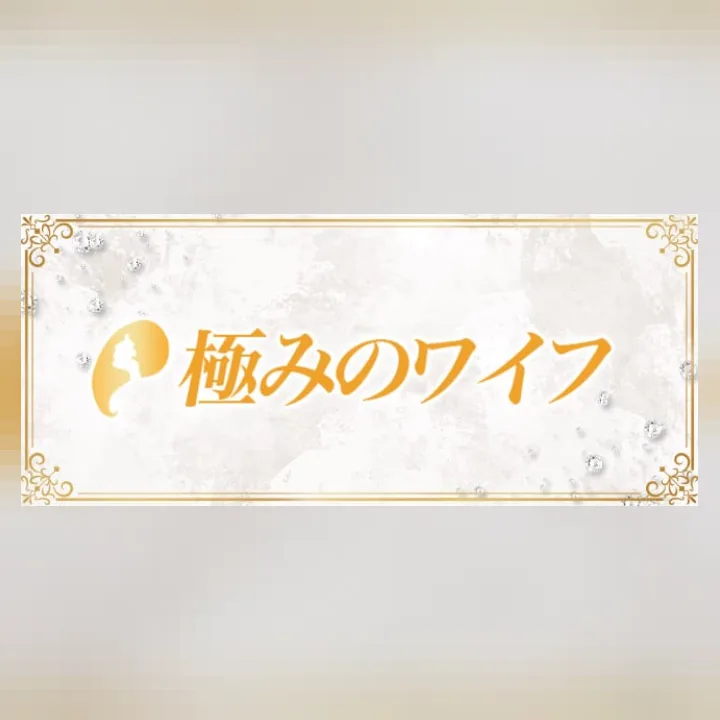 極みのワイフ