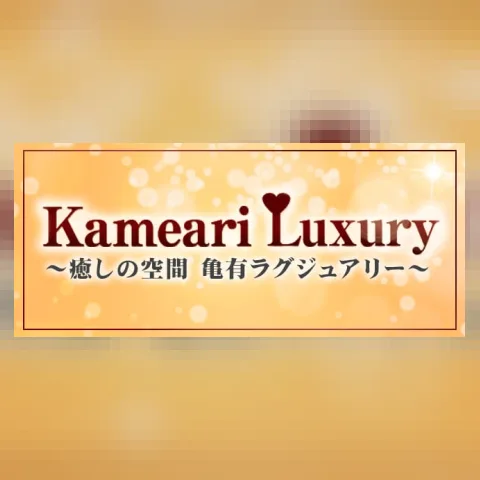亀有ラグジュアリー