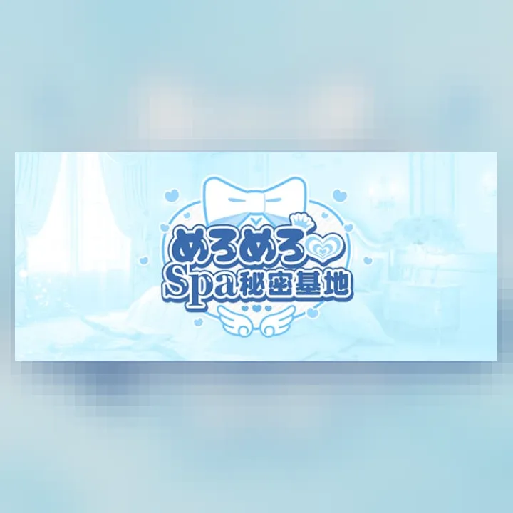 めろめろ♡spa秘密基地