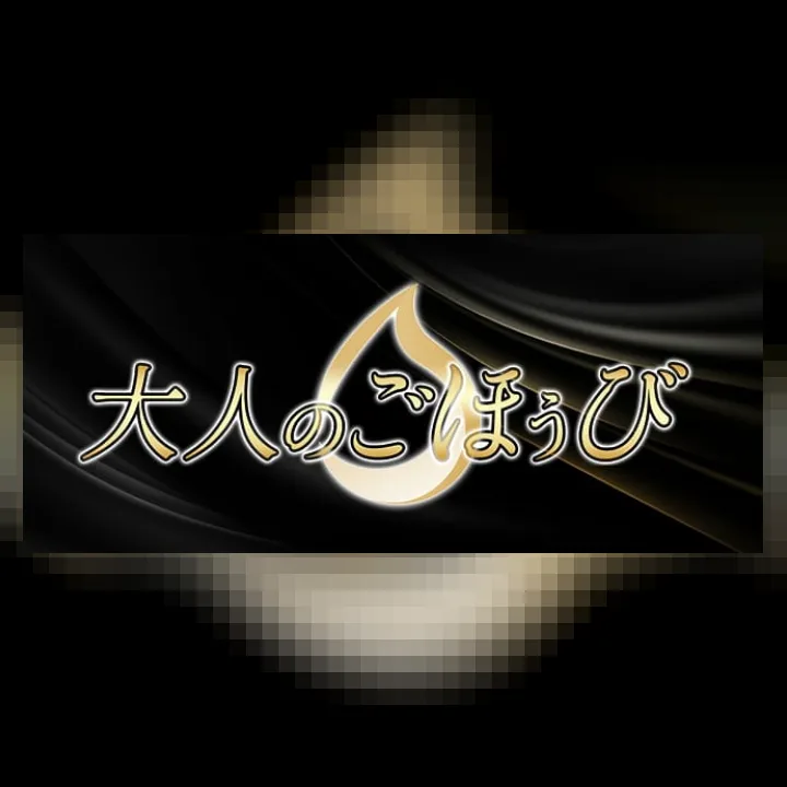 大人のごほうび