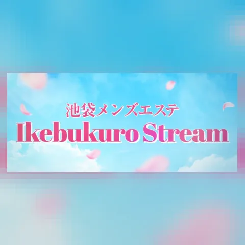 池袋ストリーム