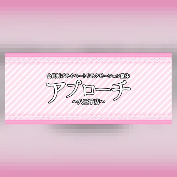 アプローチ八王子店