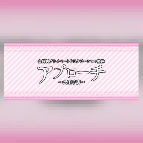 アプローチ八王子店