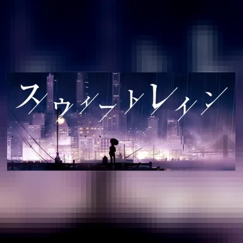 スウィートレイン