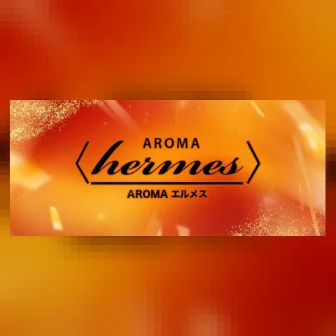 アロマエルメス