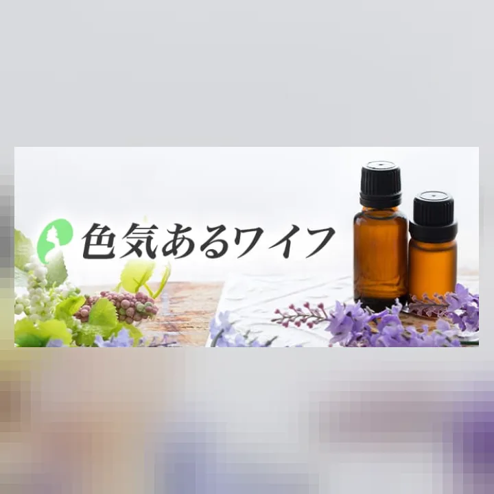 色気あるワイフ