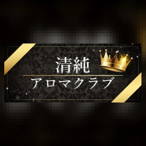清純アロマクラブ