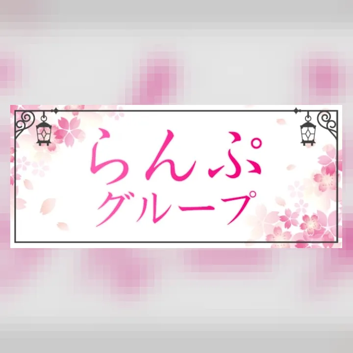 らんぷグループ府中店