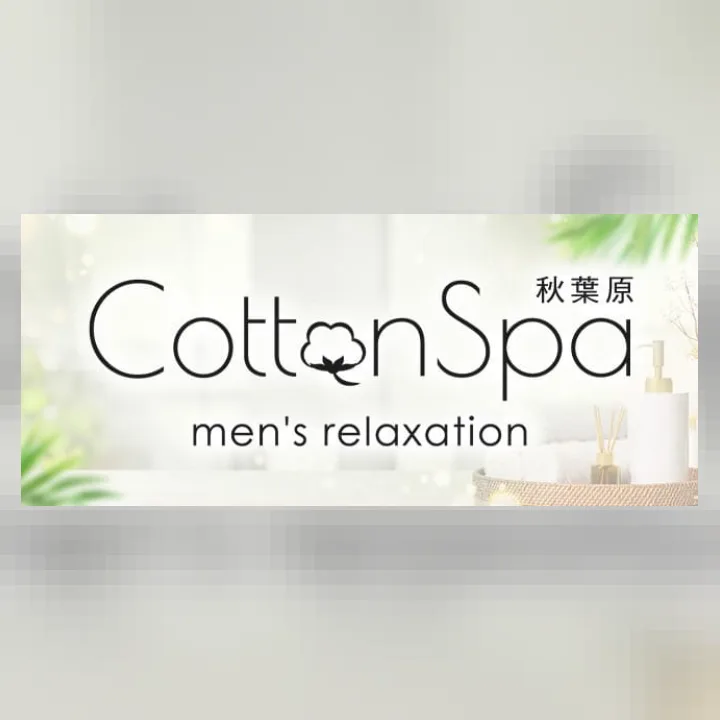 コットンスパ